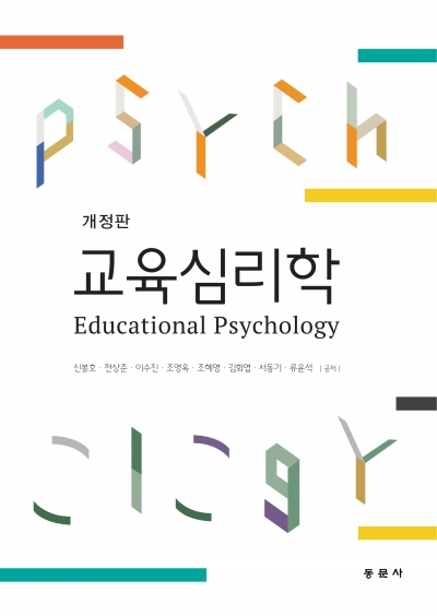 교육심리학 개정판