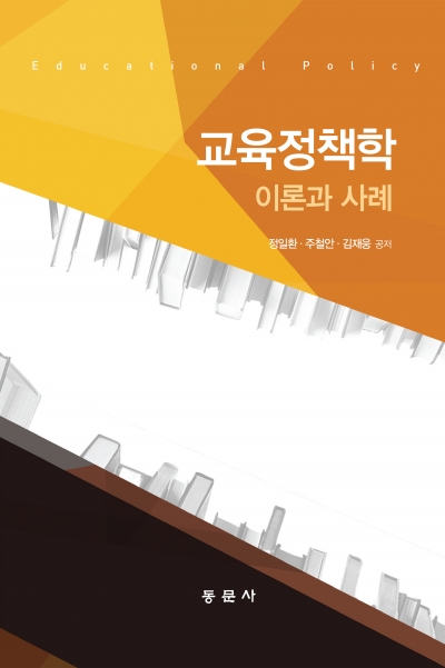교육정책학 이론과 사례