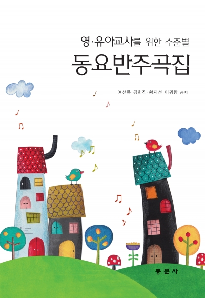 영 · 유아교사를 위한 수준별 동요반주곡집