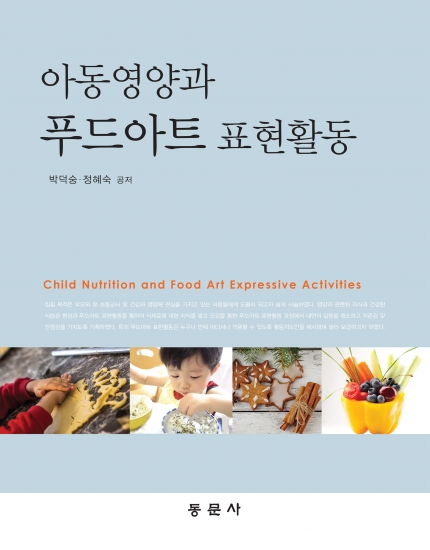 아동영양과 푸드아트 표현활동