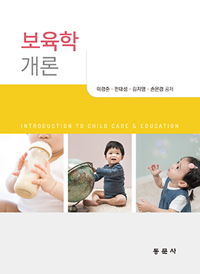 보육학개론