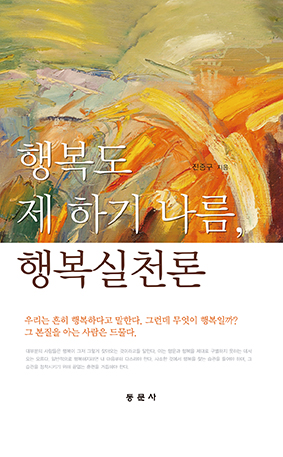 행복도 제 하기 나름, 행복실천론