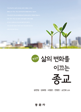 삶의 변화를 이끄는 종교(개정판)