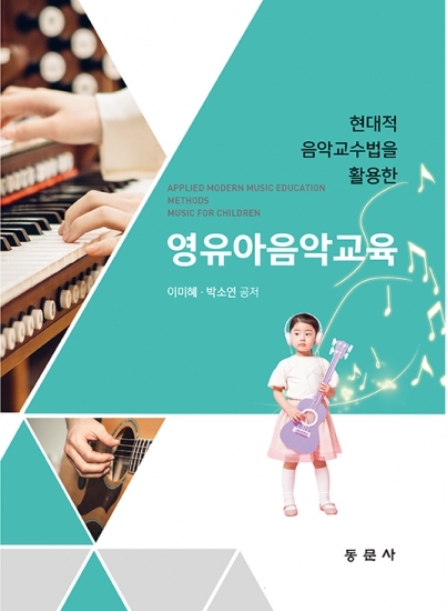 영유아음악교육(현대적 음악교수법을 활용한)