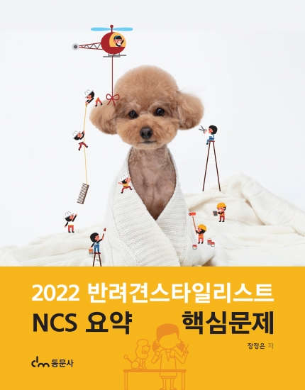 2022 반려견스타일리스트 NCS 요약 핵심문제