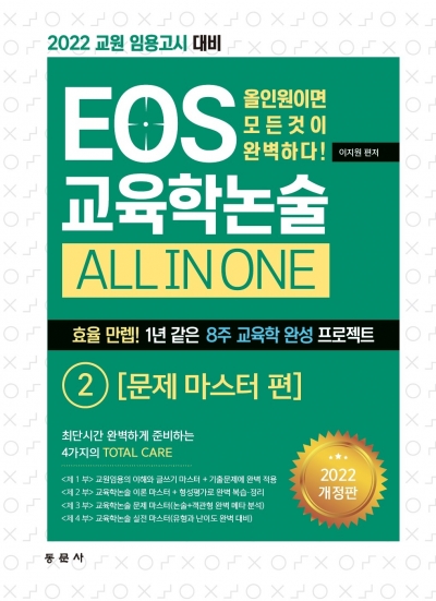 EOS 교육학논술  ALL IN ONE 2권