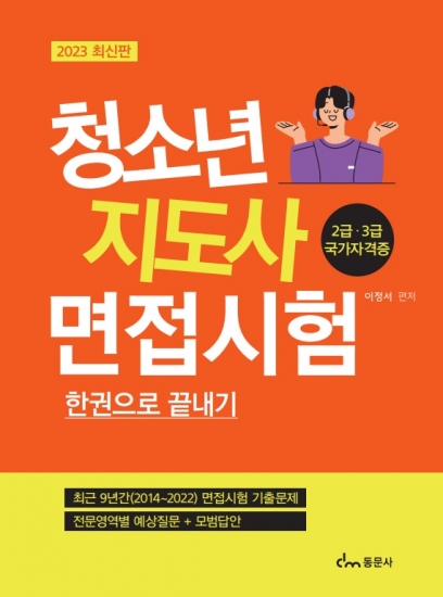 2023 최신판 청소년지도사 면접시험 한권으로 끝내기