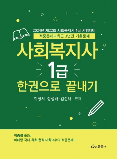 2024 사회복지사 1급 한 권으로 끝내기