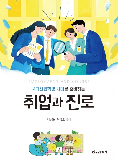4차산업혁명 시대를 준비하는 취업과 진로