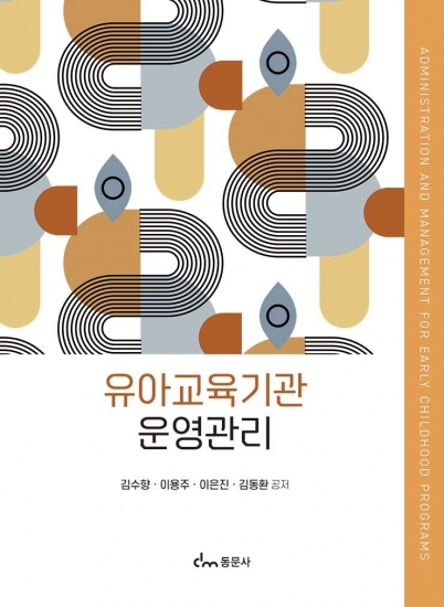 유아교육기관 운영관리