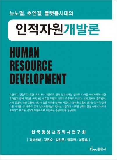 인적자원개발론