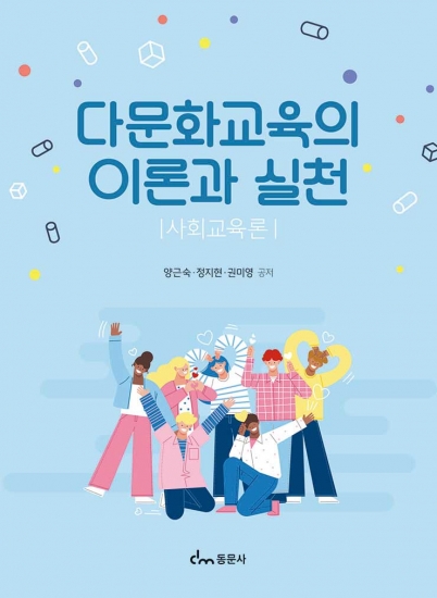 다문화교육의 이론과 실천 - 사회교육론