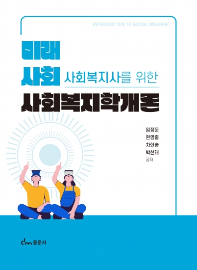 사회복지학개론