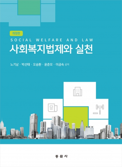 사회복지법제와 실천 개정판