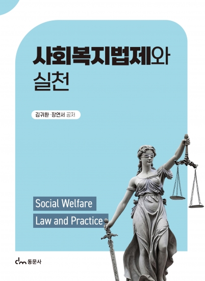 사회복지법제와 실천