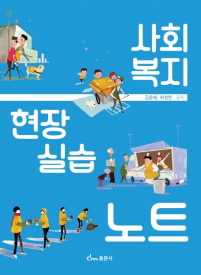 사회복지현장실습 노트