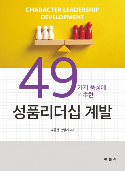 49가지 품성에 기초한 성품리더십 계발
