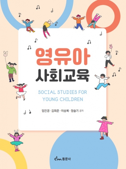영유아사회교육
