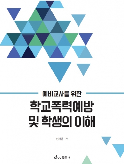 예비교사를 위한 학교폭력예방 및 학생의 이해