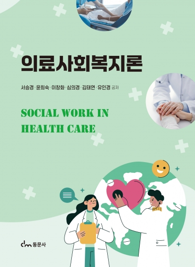 의료사회복지론