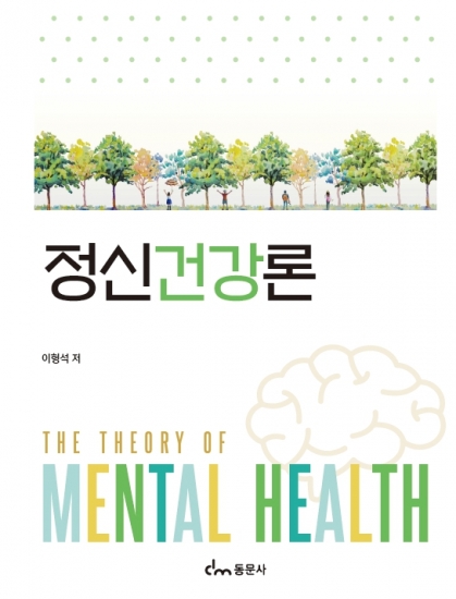 정신건강론