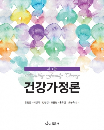 제3판 건강가정론