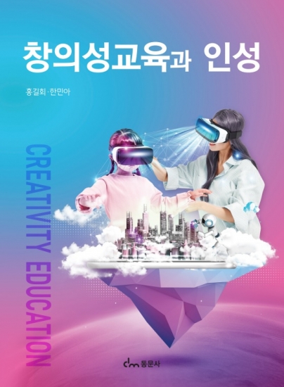 창의성교육과 인성