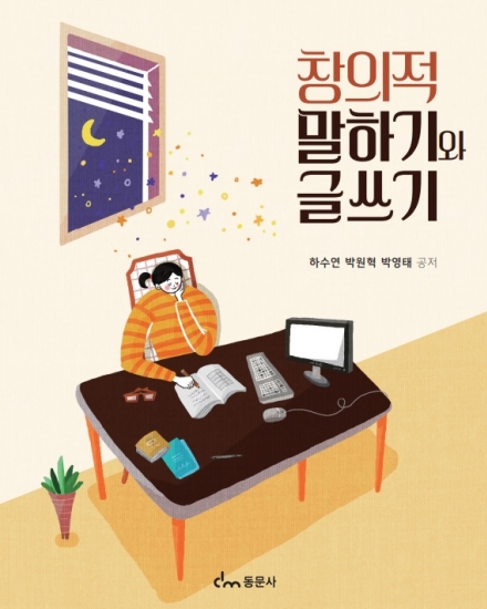 창의적 말하기와 글쓰기