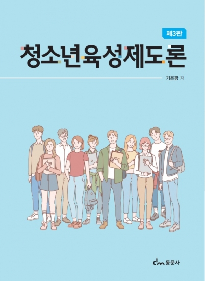 제3판 청소년육성제도론
